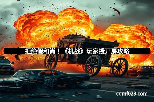 拒绝假和尚！《机战》玩家授开房攻略