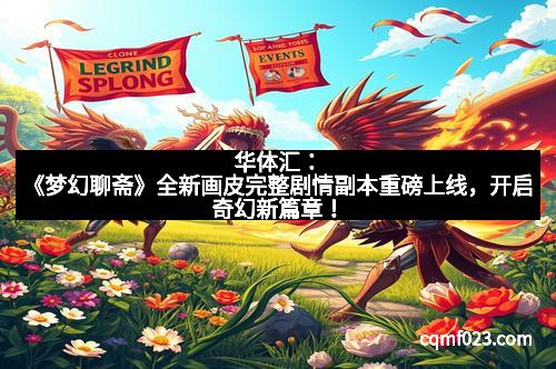 华体汇：《梦幻聊斋》全新画皮完整剧情副本重磅上线，开启奇幻新篇章！