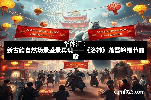 华体汇：新古韵自然场景盛景再现——《洛神》落霞岭细节前瞻